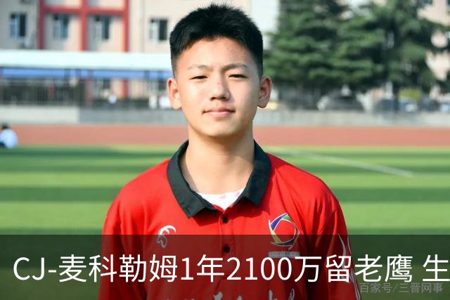 CJ-麦科勒姆1年2100万留老鹰 生涯总薪资突破3亿美元