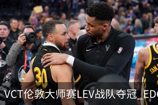 VCT伦敦大师赛LEV战队夺冠 EDG战队获季军